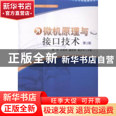 正版 微机原理与接口技术 蒋军[等]主编 中国科学技术大学出版社
