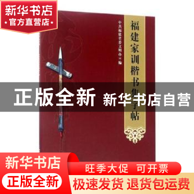 正版 福建家训楷书集字帖 中共福建省委文明办编 海峡文艺出版社