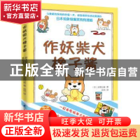 正版 作妖柴犬橡子酱 (日)宫路日真著 江苏凤凰科学技术出版社 97