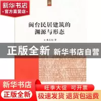 正版 闽台民居建筑的渊源与形态 戴志坚著 人民出版社 9787010126