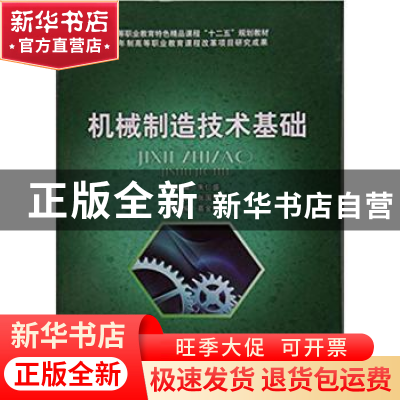 正版 机械制造技术基础 朱仁盛主编 北京理工大学出版社 97875640