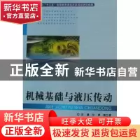 正版 机械基础与液压传动 沈卓,殷立君主编 北京理工大学出版社