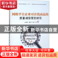 正版 网购平台企业对在线商品的质量诚信管控研究 赵宏霞,杨皎平