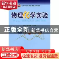 正版 物理化学实验 郑桂富,曾小剑主编 合肥工业大学出版社 97