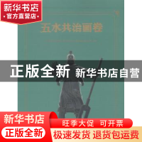 正版 五水共治画卷 中共浙江省委宣传部,浙江省五水共治工作领导