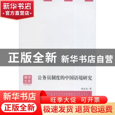 正版 公务员制度的中国语境研究 杨成炬著 安徽大学出版社 978756