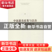 正版 中国惠农政策与法治一体化建设研究 中联华文 陈晋胜 中国书