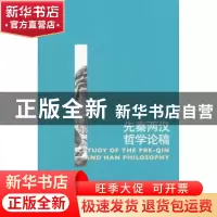 正版 先秦两汉哲学论稿 葛荣晋著 中国人民大学出版社 9787300198