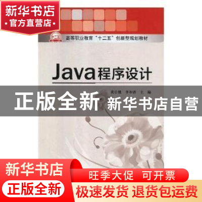 正版 Java程序设计 黄日胜,李和香主编 北京理工大学出版社 9787