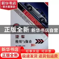 正版 汽车使用与保养 夏英慧,初宏伟主编 北京理工大学出版社 97