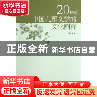 正版 20世纪中国儿童文学的文化阐释 吴其南 中国社会科学出版社