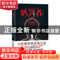 正版 惩罚者:大结局:完美谎言 韦一同著 中国友谊出版公司 978750