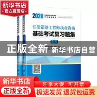正版 2020注册道路工程师执业资格基础考试复习题集 张铭;曹纬浚