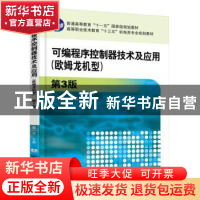 正版 可编程序控制器技术及应用:欧姆龙机型 薛晋文 中国电影出