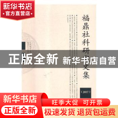 正版 福鼎社科研究文集:2017 中共福鼎市委宣传部,福鼎市社会科