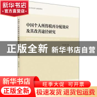 正版 中国个人所得税再分配效应及其改善途径研究 杜莉著 安徽大