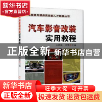 正版 汽车影音改装实用教程 王鹤隆 李雪 机械工业出版社 978711