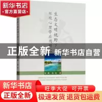 正版 生态文明视野下的环境心理学应用研究 程麟,张玲 中国水利水