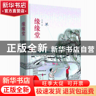 正版 缘缘堂 丰子恺 陕西师范大学出版总社有限公司 978756950121