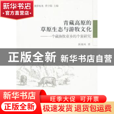 正版 青藏高原的草原生态与游牧文化:一个藏族牧业乡的个案研究