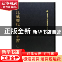 正版 江苏历代方志全书:苏州府部(全99册) 江苏省地方志编纂委