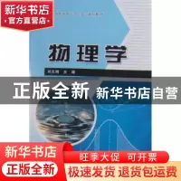 正版 物理学 刘文娟主编 经济科学出版社 9787505892774 书