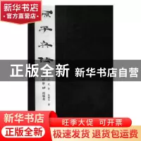 正版 张耀年书孙子兵法 孙武著 西泠印社出版社 9787550821460 书
