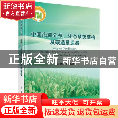 正版 中国海草分布、生态系统结构及碳通量遥感 杨顶田 等 科学出