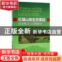 正版 红壤山地生态果园技术模式与功能研究 翁伯琦等著 科学出版