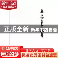 正版 萧子丰书画集 蒋艳篱,李辉武主编 湖南美术出版社 97875356
