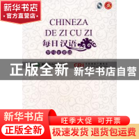 正版 每日汉语:罗马尼亚语 《每日汉语》编写组 中国国际广播出版