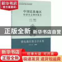 正版 中国民族地区经济社会调查报告-循化撒拉族自治县卷 王伟光,