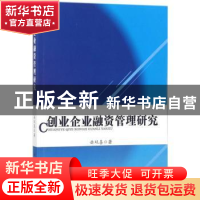 正版 创业企业融资管理研究 岳双喜 中国纺织出版社 978751804084