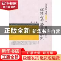 正版 媒体与司法关系研究 高一飞著 中国人民公安大学出版社 9787