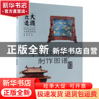 正版 中国红木家具制作图谱-其他类组合和(精装) 李岩主编 中国林