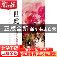 正版 当代绘画艺术范本:许世虎写意花卉作品精选 许世虎 重庆大