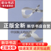 正版 “神舟”首任总设计师讲述:中国航天的历程 戚发轫,于洋 中