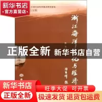 正版 浙江海洋文化与经济:第五辑 张伟主编 海洋出版社