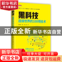 正版 黑科技:连接世界的100项技术 日经BP社编 东方出版社 97875