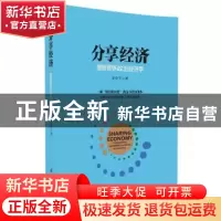 正版 分享经济:垄断竞争政治经济学 姜奇平著 清华大学出版社 97