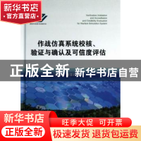 正版 作战仿真系统校核、验证与确认及可信度评估 唐见兵,査亚兵