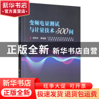 正版 变频电量测试与计量技术500问 徐伟专 国防工业出版社 97871