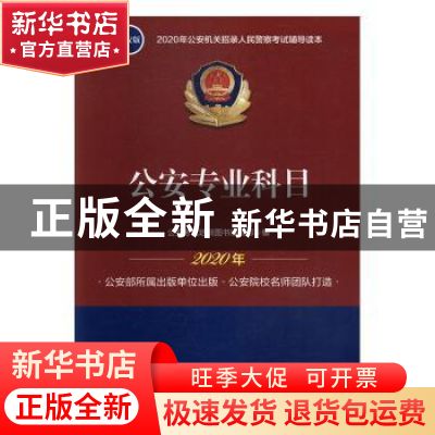 正版 公安专业科目 公安考试培训图书编辑部 中国人民公安大学出