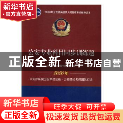 正版 公安专业科目同步训练题 公安考试培训图书编辑部 中国人民