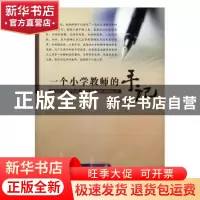 正版 一个小学教师的手记 董晶敏著 吉林大学出版社 978756018102