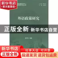 正版 外语政策研究 鲁子问[等]著 北京大学出版社 97873011