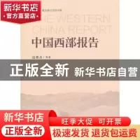 正版 中国西部报告 边燕杰等著 中国社会科学出版社 978751612890