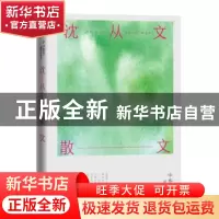 正版 沈从文散文(中华散文插图珍藏本) 沈从文 人民文学出版社 97