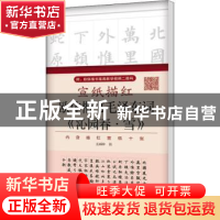 正版 宣纸描红:欧体楷书毛泽东词《沁园春·雪》 王丙申书 北京体