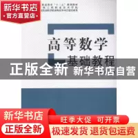 正版 高等数学基础教程 吴志强主编 湖北科学技术出版社 97875352